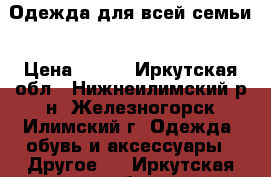 Одежда для всей семьи › Цена ­ 250 - Иркутская обл., Нижнеилимский р-н, Железногорск-Илимский г. Одежда, обувь и аксессуары » Другое   . Иркутская обл.